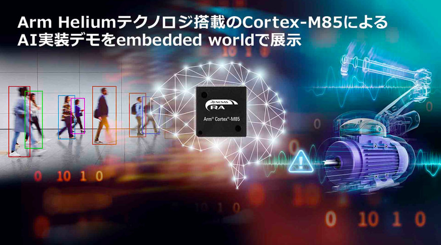 ルネサス、ARMヘリウム技術を搭載したCORTEX-M85プロセッサのAI実装を実証